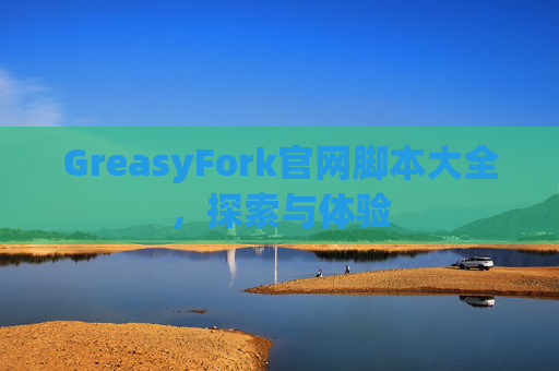 GreasyFork官网脚本大全，探索与体验